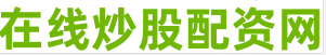 股市配资平台
