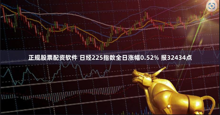 正规股票配资软件 日经225指数全日涨幅0.52% 报32434点