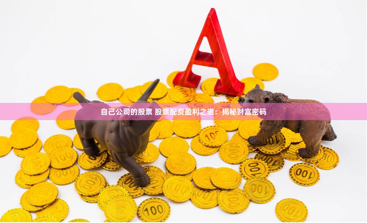 自己公司的股票 股票配资盈利之道：揭秘财富密码