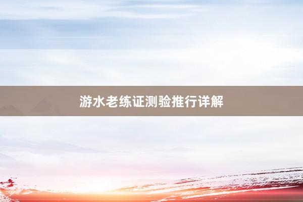 游水老练证测验推行详解
